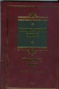 Турецко-русский словарь: около 30 000 слов и выражений - фото 1