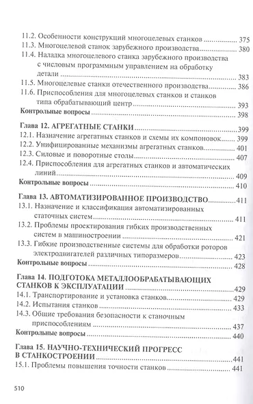 Технологическое оборудование. Металлорежущие станкии инструмент: учебник - фото 6