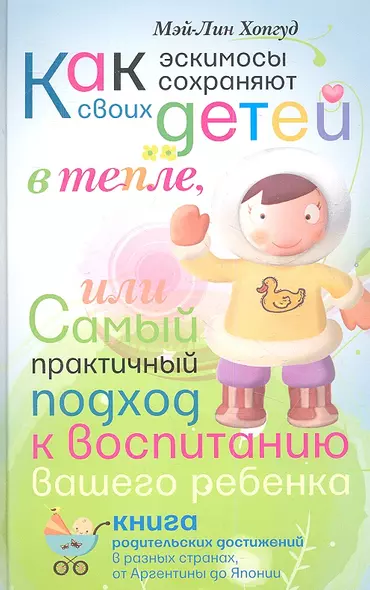 Как эскимосы сохраняют своих детей в тепле, или самый практичный подход к воспитанию Вашего ребенка - фото 1