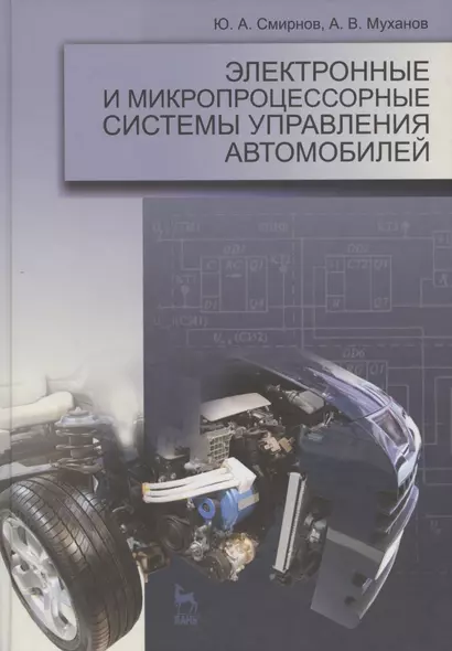 Электронные и микропроцессорные системы управления автомобилей. Уч. пос. 1-е изд. - фото 1