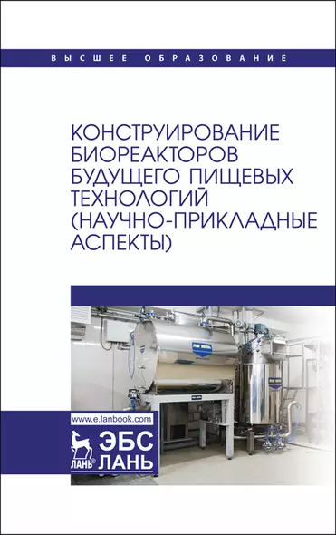 Конструирование биореакторов будущего пищевых технологий (научно-прикладные аспекты). Учебник - фото 1