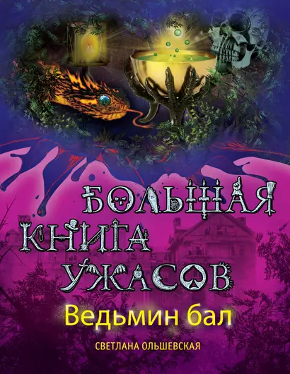 Ведьмин бал. Большая книга ужасов : повести - фото 1