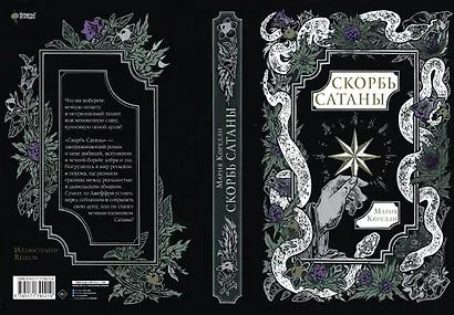 Скорбь Сатаны - фото 5