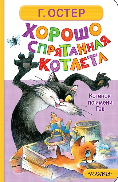 Хорошо спрятанная котлета. Котёнок по имени Гав - фото 1