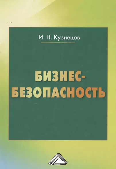 Бизнес-безопасность, 4-е изд. - фото 1