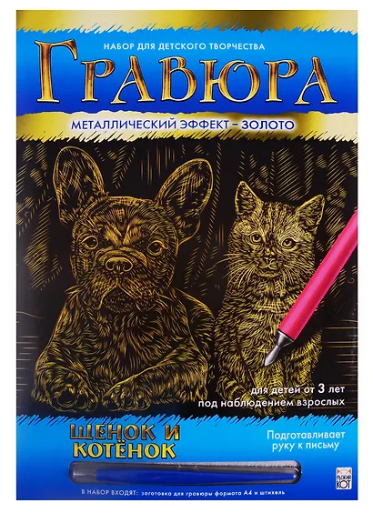 Гравюра А4 в конверте. Золото. ЩЕНОК И КОТЕНОК. Арт. Г-0504 - фото 1