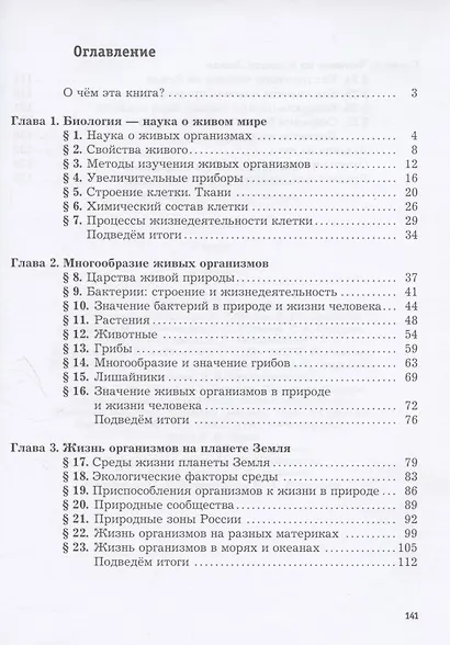 Биология. 5 класс. Учебник - фото 2