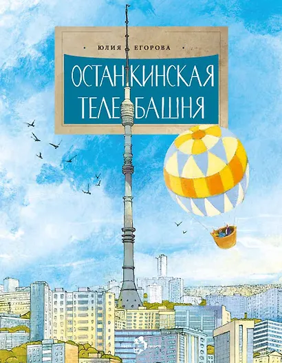 Останкинская телебашня - фото 1