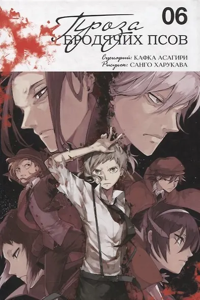 Проза бродячих псов. Том 6 (Великий из бродячих псов / Bungou Stray Dogs). Манга - фото 2