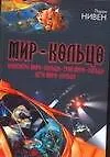 Мир - Кольцо. Инженеры Мира - Кольца. Трон Мира - Кольца. Дети Мира - Кольца - фото 1