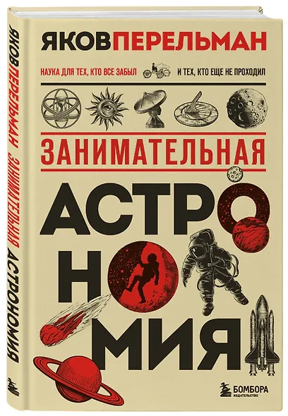 Занимательная астрономия. Новое оформление - фото 3
