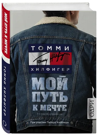 Томми Хилфигер. Мой путь к мечте. Автобиография великого модельера (2-е издание, исправленное) - фото 3