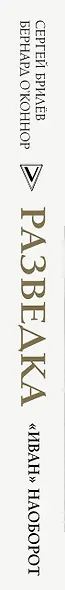 Разведка. "Иван" наоборот: взаимодействие спецслужб Москвы и Лондона в 1942-1944 гг. - фото 4