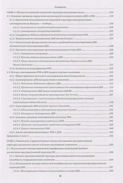 Химия нуклеиновых кислот: учебник - фото 6