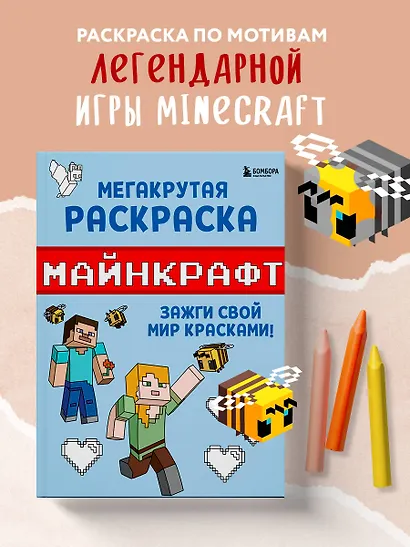 Мегакрутая раскраска Майнкрафт. Зажги свой мир красками! - фото 4