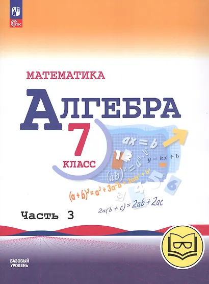 Математика. Алгебра. 7 класс. Базовый уровень. Учебное пособие. В трех частях. Часть 3 (для слабовидящих обучающихся). ФГОС 2021 - фото 1