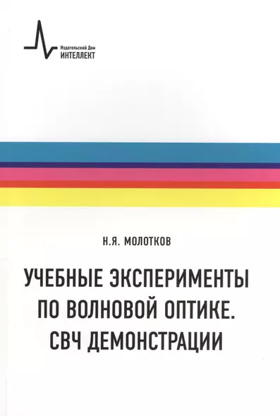 Учебные эксперименты по волновой оптике. СВЧ демонстрации: учебное пособие - фото 1