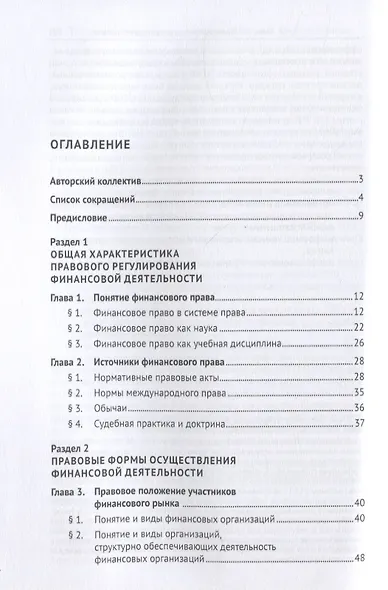 Финансовое право. Учебник - фото 2