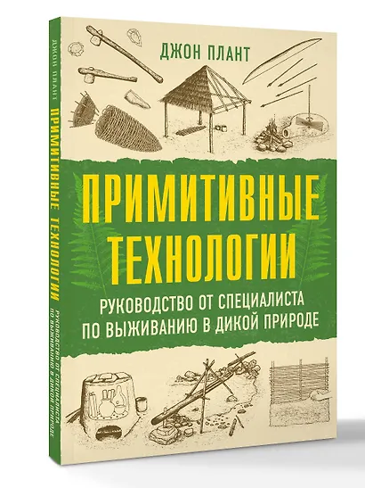 Примитивные технологии. Руководство от специалиста по выживанию в дикой природе - фото 3