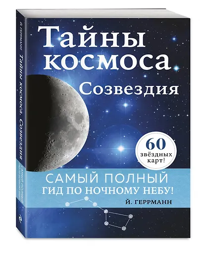 Тайны космоса. Созвездия - фото 3