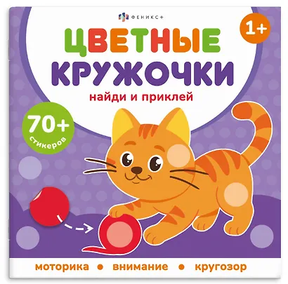 Домашние животные. Цветные кружочки - фото 1