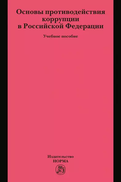 Основы противодействия коррупции в Российской Федерации. Учебное пособие - фото 1