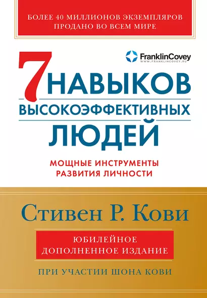 Семь навыков высокоэффективных людей: Мощные инструменты развития личности (Юбилейное издание, дополненное) - фото 1