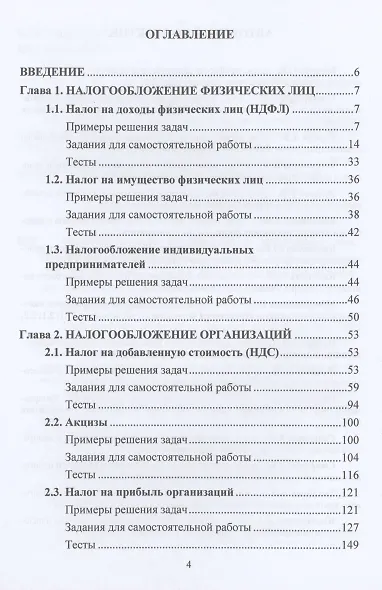 Налогообложение организаций и физических лиц. Практикум: Учебное пособие - фото 2