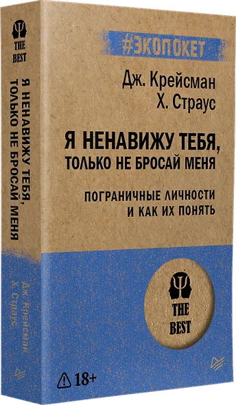 Я ненавижу тебя, только не бросай меня. Пограничные личности и как их понять  (#экопокет) - фото 2