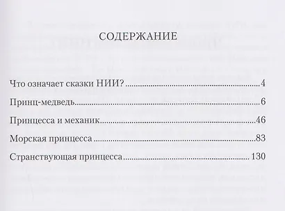 Сказки НИИ. Книга II-я. Принцы и принцессы - фото 3