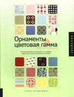 Орнаменты + цветовая гамма: Сборник образцов: Исчерпывающее руководство - фото 1