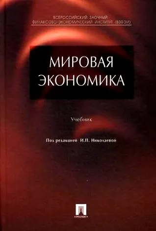 Мировая экономика - фото 1