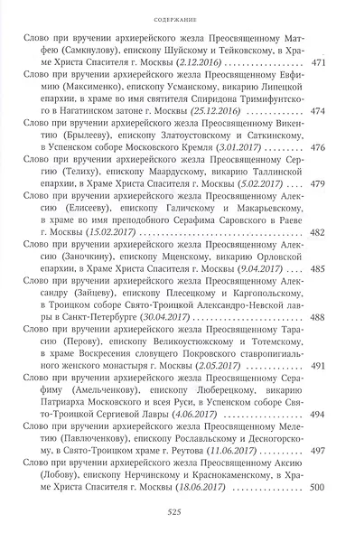 Собрание трудов. Серия I. Слово предстоятеля. Том 3 (2015-2017) - фото 9