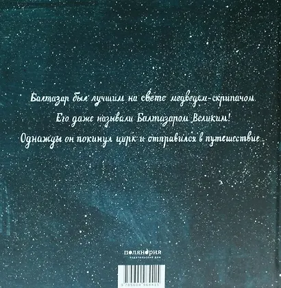 Балтазар Великий - фото 2