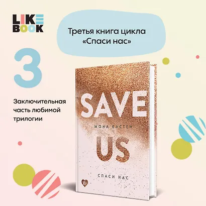 Спаси нас. Книга 3 - фото 4