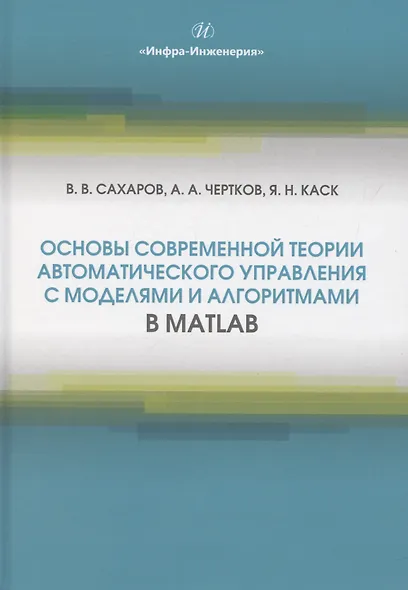 Основы современной теории автоматического управления с моделями и алгоритмами в MATLAB - фото 1