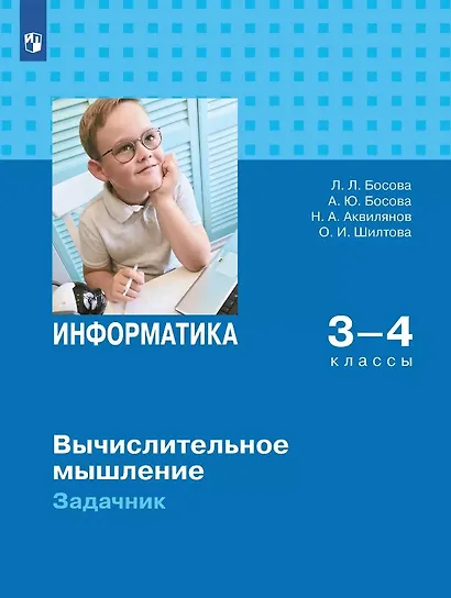 Информатика. Вычислительное мышление. 3-4 классы. Задачник - фото 1