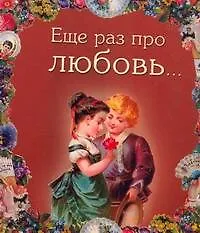 Еще раз про любовь - фото 1