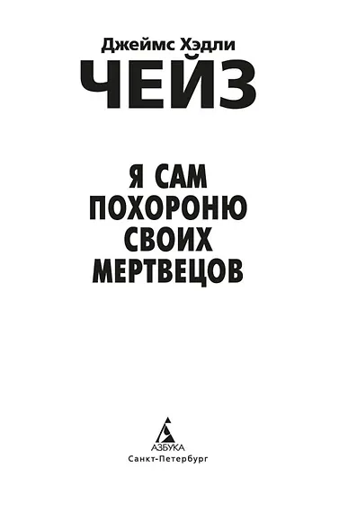 Я сам похороню своих мертвецов - фото 8