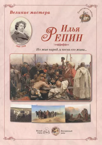 Илья Репин Но жив народ и песнь его жива (папка) (ГРЖ ВМ) - фото 1