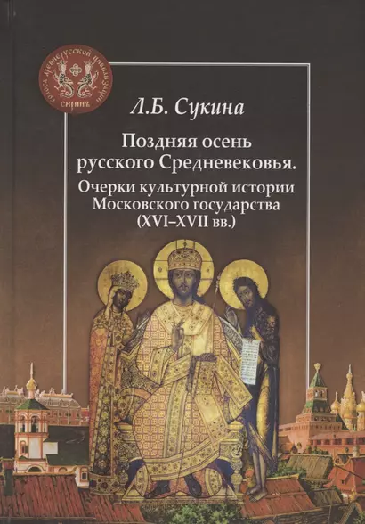 Поздняя осень русского Средневековья. Очерки культурной истории Московского государства (XVI–XVII вв.) - фото 1