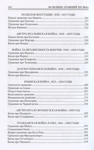 100 великих сражений XIX века - фото 5