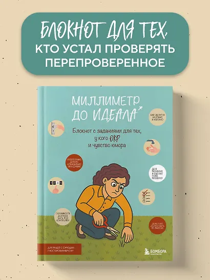 Миллиметр до идеала. Блокнот с заданиями для тех, у кого ОКР и чувство юмора - фото 4