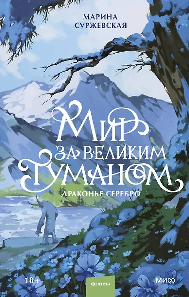 Мир за Великим Туманом. Драконье серебро - фото 1