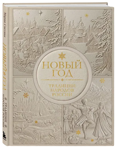 Новый год. Традиции народов России (футляр, золотая фольга, игрушка-вкладыш) - фото 3