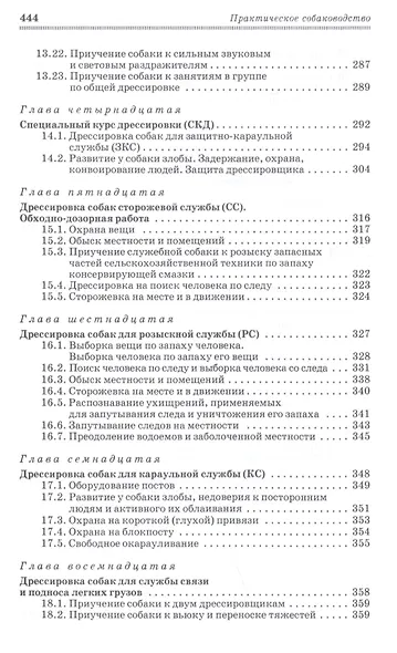 Практическое собаководство. Учебное пособие - фото 5