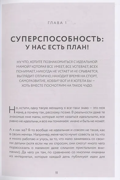 Мама-суперагент. У каждой мамы есть суперспособности - даже если пока она об этом не знает! - фото 4