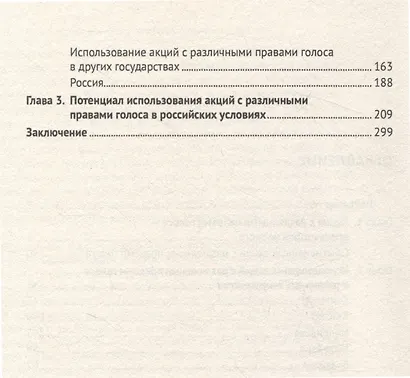 Акции с различными правами голоса: международный опыт и возможности для России. Монография - фото 4