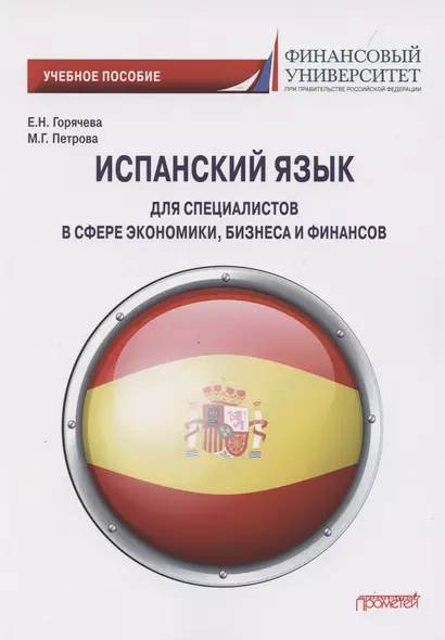 Испанский язык для специалистов в сфере экономики, бизнеса и финансов. Учебное пособие - фото 1