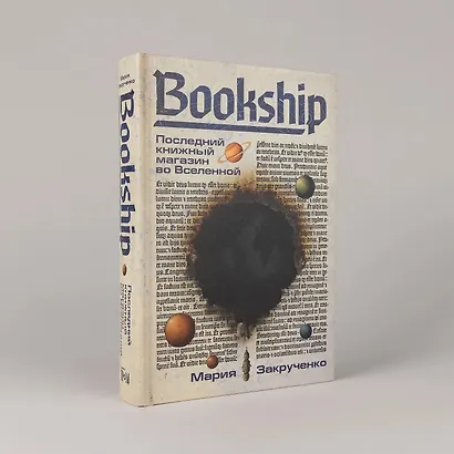 Bookship. Последний книжный магазин во Вселенной - фото 3